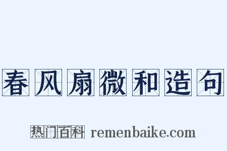春风扇微和造句是什么意思的图片